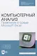 Компьютерный анализ. Практикум в среде Microsoft Excel - фото 1