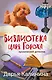 Библиотека царя Гороха - фото 1