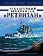 Эскадренный броненосец «Ретвизан». Американец на русской службе - фото 1