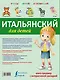 УчисьИграйЗапоминай(+закладка) Итальянский для детей. - фото 2