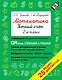 Математика. Устный счет с QR-кодами: 2 класс - фото 1
