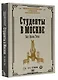 Студенты в Москве. Быт. Нравы.Типы - фото 3