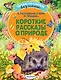 Короткие рассказы о природе - фото 1