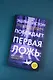 Побеждает первая ложь - фото 10