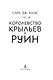 Королевство крыльев и руин - фото 8