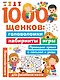 1000 щенков: головоломки, лабиринты, игры - фото 1