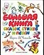 Большая книга сказок, стихов и песен - фото 1