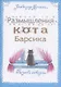 Размышления кота Барсика - фото 1