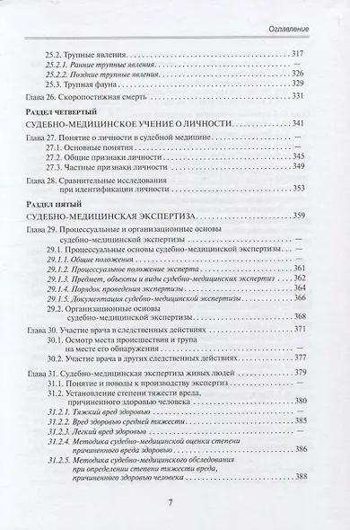 Судебная медицина. Учебник для медицинских вузов - фото 6