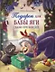 Подарок для Бабы Яги. Сказочная повесть - фото 1