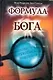 Формула Бога - фото 1
