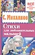 Стихи для любознательных малышей - фото 1
