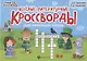 Веселые литературные кроссворды для начальной школы - фото 1