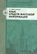 Язык средств массовой информации: учебное  пособие - фото 1