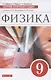 Физика. 9 класс. Сборник вопросов и задач к учебнику А. В. Перышкина, Е. М. Гутник - фото 1
