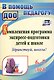 Комплексная программа экспресс-подготовки детей к школе "Здравствуй, школа!". 6-7 лет - фото 1