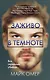 Заживо в темноте (#2) - фото 1