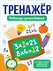 Тренажёр для школьников. Таблица умножения - фото 1