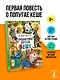 Приключения попугая Кеши - фото 4
