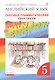 Английский язык.Rainbow English. 5 кл. Лексико-грамматический практикум. ВЕРТИКАЛЬ - фото 1