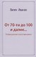 От 70-ти до 100 и далее… Размышления и воспоминания - фото 1