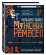 Большая книга мужских ремесел. Секреты старых мастеров - фото 3