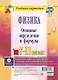 Физика. 7-11 классы. Основные определения и формулы. Комплект карт для подготовки к контрольным работам, экзаменам - фото 1