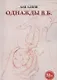 Однажды в Б. - фото 1