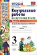 КОНТРОЛЬНЫЕ РАБОТЫ ПО РУССКОМУ ЯЗЫКУ. 3 КЛАСС. В 2 Ч. Ч. 2. Издание шестое, переработанное и дополненное. ФГОС. - фото 1