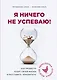 Я ничего не успеваю! Как провести аудит своей жизни и расставить приоритеты - фото 1