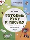 Готовим руку к письму. Тетрадь для занятий с детьми 4-5 лет - фото 1