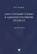 Иностранный субъект в административном процессе: монография - фото 1
