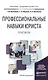 Профессиональные навыки юриста. Практикум. Учебное пособие для академического бакалавриата - фото 1