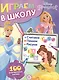 Играем в школу "Принцесса Disney". 100 многоразовых наклеек - фото 1