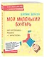 Мой маленький бунтарь. Как воспитывать ребенка "с характером" - фото 3