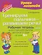 Тренируем пальчики – развиваем речь! Рабочая тетрадь для старшей группы детского сада - фото 1