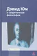 Дэвид Юм и современная философия: Сборник статей - фото 1