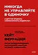 Никогда не управляйте в одиночку! И другие правила современного лидерства - фото 1