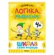 Школа Семи Гномов. Базовый курс. Комплект развивающих книг. ФГОС (6 книг+развивающие игры) - фото 8