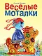Весёлые моталки - фото 1