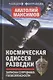 Космическая одиссея разведчика. Записки сотрудника госбезопасности - фото 1