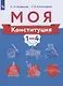 Моя конституция. 1-4 классы. Учебное пособие для общеобразовательных организаций - фото 1