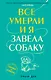 Все умерли, и я завела собаку - фото 1