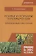 Полевые и огородные культуры России. Зернобобовые и масличные. Монография, 2-е изд., испр. - фото 1