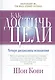 Как достичь цели: Четыре дисциплины исполнения - фото 1