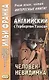 Английский язык с Г. Уэллсом. Человек-невидимка = H. G. Wells. The Invisible Man. A Grotesque Romance - фото 1
