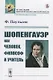 Шопенгауэр как человек, философ и учитель - фото 1