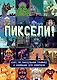 Пиксели! Курс по пиксельной графике и анимации для новичков - фото 1