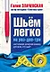 Шьем легко на раз-два-три. Настольная записная книжка для всех, кто шьет - фото 1