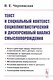 Текст и социальный контекст: Социолингвистический и дискурсивный анализ смыслопорождения - фото 1